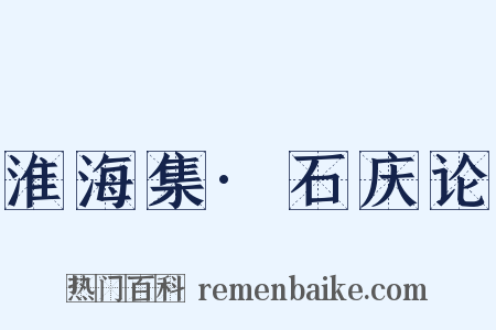 淮海集·石庆论是什么意思的图片